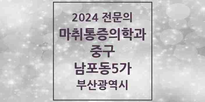 2024 남포동5가 마취통증의학과 전문의 의원·병원 모음 1곳 | 부산광역시 중구 추천 리스트