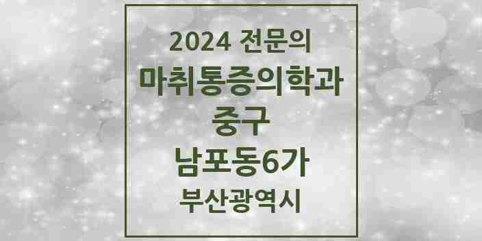 2024 남포동6가 마취통증의학과 전문의 의원·병원 모음 2곳 | 부산광역시 중구 추천 리스트