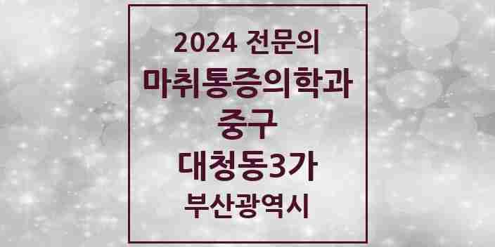 2024 대청동3가 마취통증의학과 전문의 의원·병원 모음 1곳 | 부산광역시 중구 추천 리스트