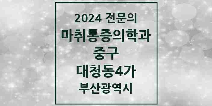 2024 대청동4가 마취통증의학과 전문의 의원·병원 모음 1곳 | 부산광역시 중구 추천 리스트