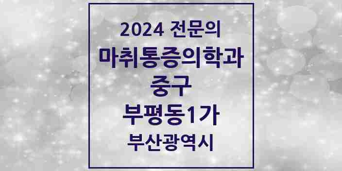 2024 부평동1가 마취통증의학과 전문의 의원·병원 모음 1곳 | 부산광역시 중구 추천 리스트