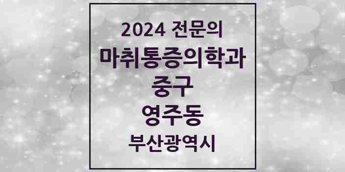 2024 영주동 마취통증의학과 전문의 의원·병원 모음 1곳 | 부산광역시 중구 추천 리스트