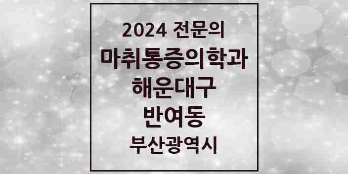 2024 반여동 마취통증의학과 전문의 의원·병원 모음 3곳 | 부산광역시 해운대구 추천 리스트