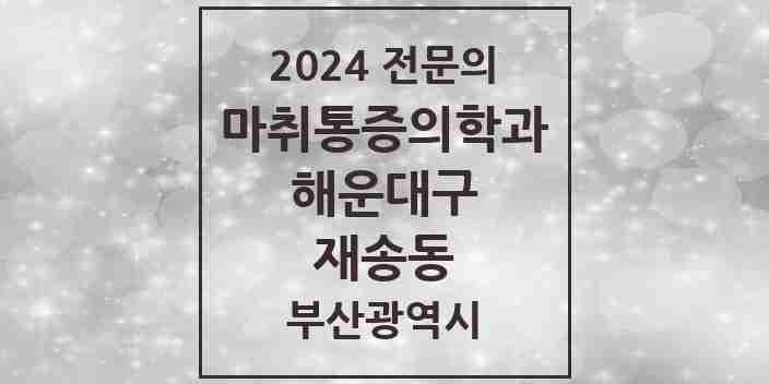 2024 재송동 마취통증의학과 전문의 의원·병원 모음 3곳 | 부산광역시 해운대구 추천 리스트