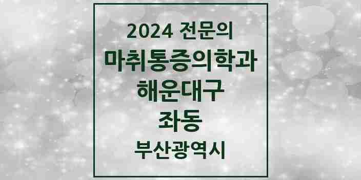 2024 좌동 마취통증의학과 전문의 의원·병원 모음 4곳 | 부산광역시 해운대구 추천 리스트