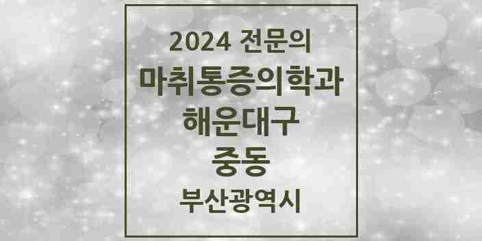 2024 중동 마취통증의학과 전문의 의원·병원 모음 1곳 | 부산광역시 해운대구 추천 리스트