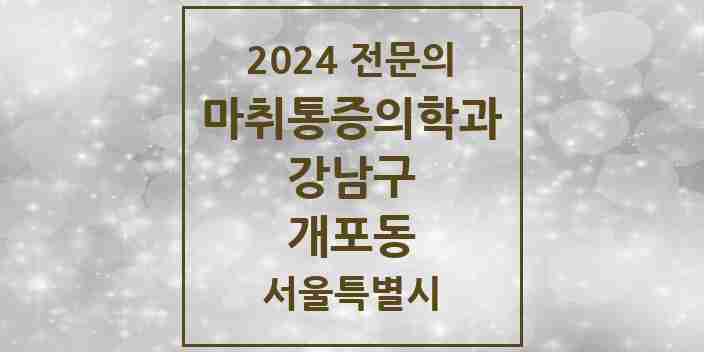 2024 개포동 마취통증의학과 전문의 의원·병원 모음 2곳 | 서울특별시 강남구 추천 리스트