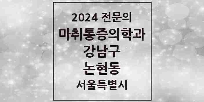 2024 논현동 마취통증의학과 전문의 의원·병원 모음 10곳 | 서울특별시 강남구 추천 리스트