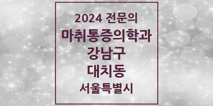 2024 대치동 마취통증의학과 전문의 의원·병원 모음 6곳 | 서울특별시 강남구 추천 리스트