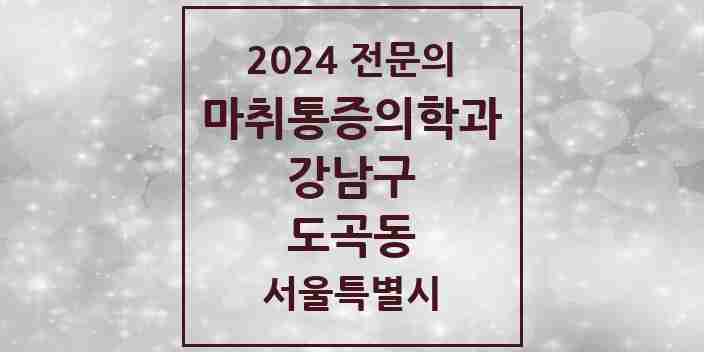 2024 도곡동 마취통증의학과 전문의 의원·병원 모음 7곳 | 서울특별시 강남구 추천 리스트