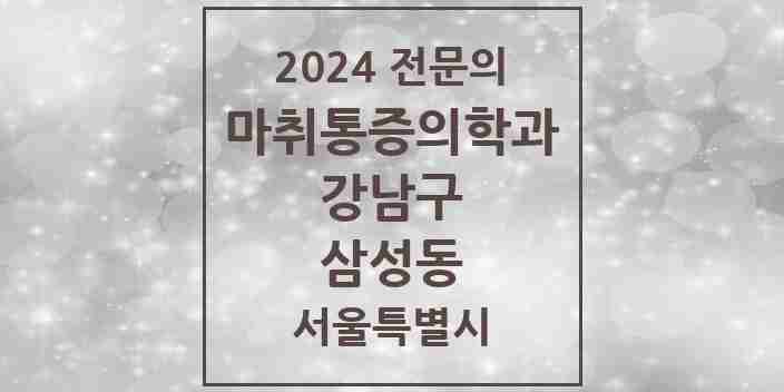 2024 삼성동 마취통증의학과 전문의 의원·병원 모음 4곳 | 서울특별시 강남구 추천 리스트