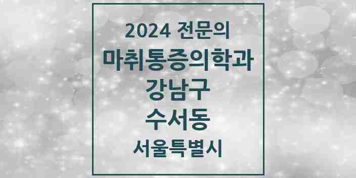 2024 수서동 마취통증의학과 전문의 의원·병원 모음 2곳 | 서울특별시 강남구 추천 리스트