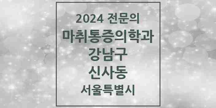 2024 신사동 마취통증의학과 전문의 의원·병원 모음 7곳 | 서울특별시 강남구 추천 리스트