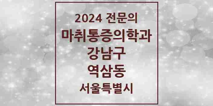 2024 역삼동 마취통증의학과 전문의 의원·병원 모음 13곳 | 서울특별시 강남구 추천 리스트