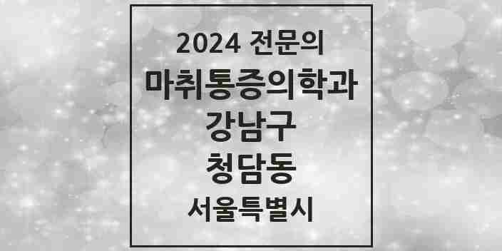 2024 청담동 마취통증의학과 전문의 의원·병원 모음 7곳 | 서울특별시 강남구 추천 리스트