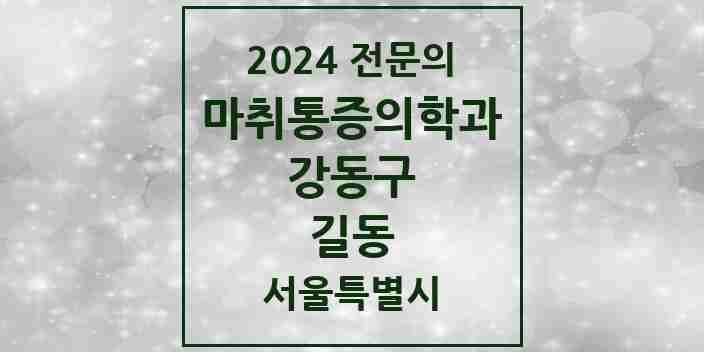 2024 길동 마취통증의학과 전문의 의원·병원 모음 7곳 | 서울특별시 강동구 추천 리스트