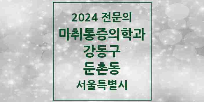 2024 둔촌동 마취통증의학과 전문의 의원·병원 모음 2곳 | 서울특별시 강동구 추천 리스트