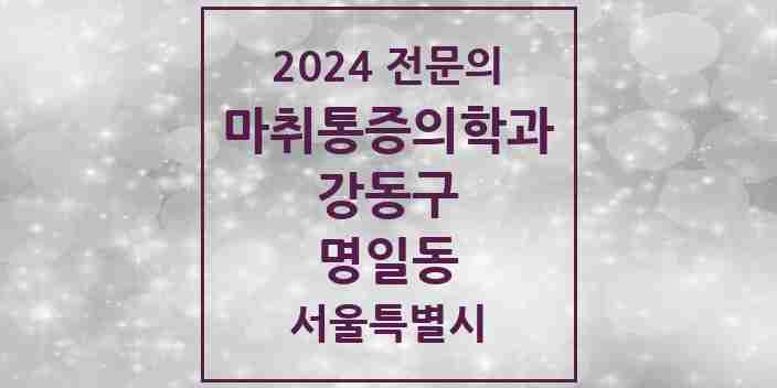 2024 명일동 마취통증의학과 전문의 의원·병원 모음 5곳 | 서울특별시 강동구 추천 리스트