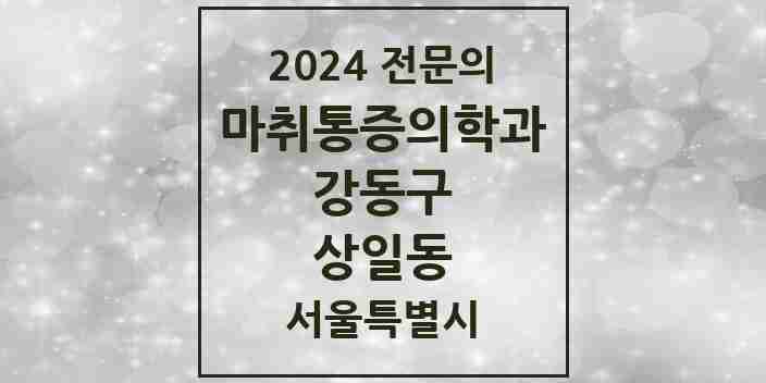 2024 상일동 마취통증의학과 전문의 의원·병원 모음 1곳 | 서울특별시 강동구 추천 리스트