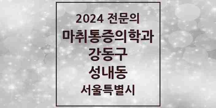 2024 성내동 마취통증의학과 전문의 의원·병원 모음 7곳 | 서울특별시 강동구 추천 리스트