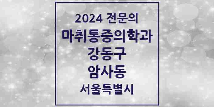 2024 암사동 마취통증의학과 전문의 의원·병원 모음 5곳 | 서울특별시 강동구 추천 리스트