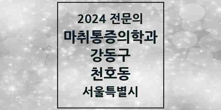 2024 천호동 마취통증의학과 전문의 의원·병원 모음 5곳 | 서울특별시 강동구 추천 리스트