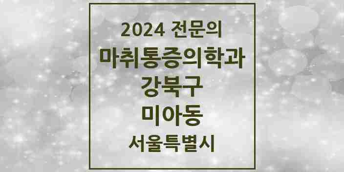 2024 미아동 마취통증의학과 전문의 의원·병원 모음 9곳 | 서울특별시 강북구 추천 리스트