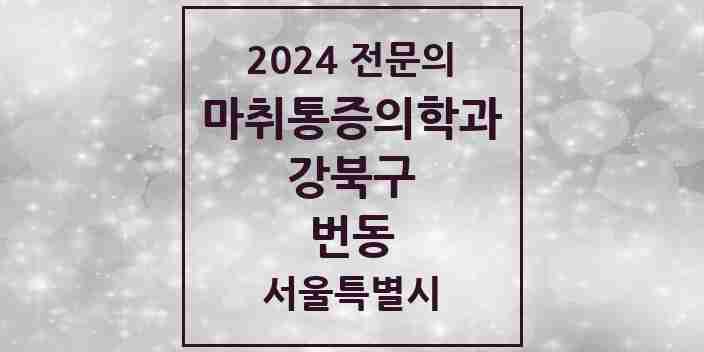 2024 번동 마취통증의학과 전문의 의원·병원 모음 4곳 | 서울특별시 강북구 추천 리스트