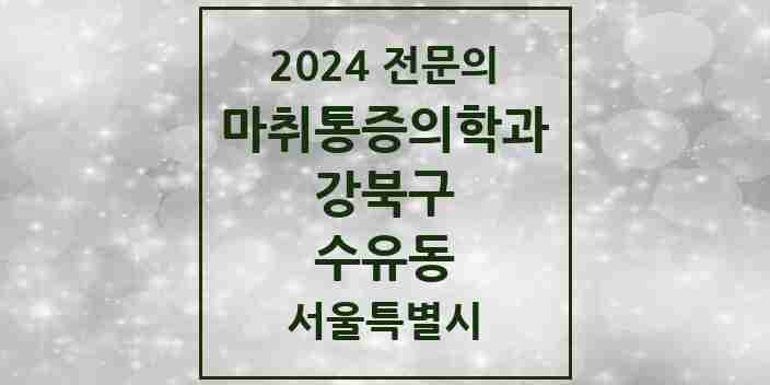 2024 수유동 마취통증의학과 전문의 의원·병원 모음 11곳 | 서울특별시 강북구 추천 리스트