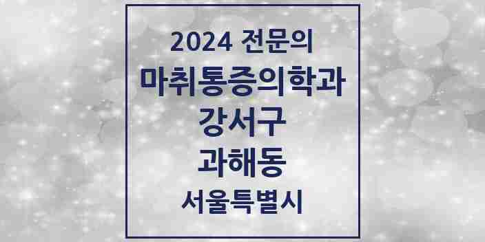 2024 과해동 마취통증의학과 전문의 의원·병원 모음 1곳 | 서울특별시 강서구 추천 리스트