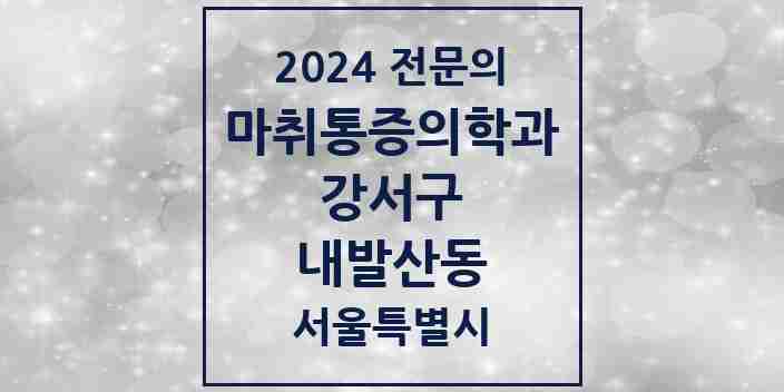 2024 내발산동 마취통증의학과 전문의 의원·병원 모음 5곳 | 서울특별시 강서구 추천 리스트