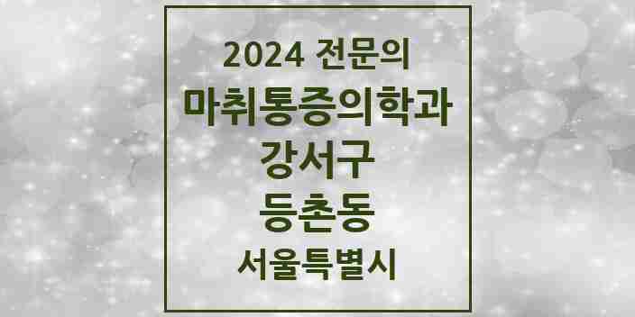 2024 등촌동 마취통증의학과 전문의 의원·병원 모음 5곳 | 서울특별시 강서구 추천 리스트