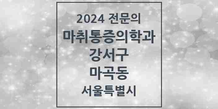 2024 마곡동 마취통증의학과 전문의 의원·병원 모음 10곳 | 서울특별시 강서구 추천 리스트