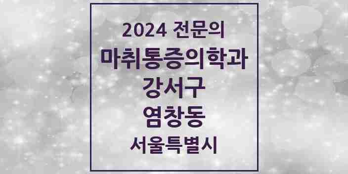 2024 염창동 마취통증의학과 전문의 의원·병원 모음 2곳 | 서울특별시 강서구 추천 리스트