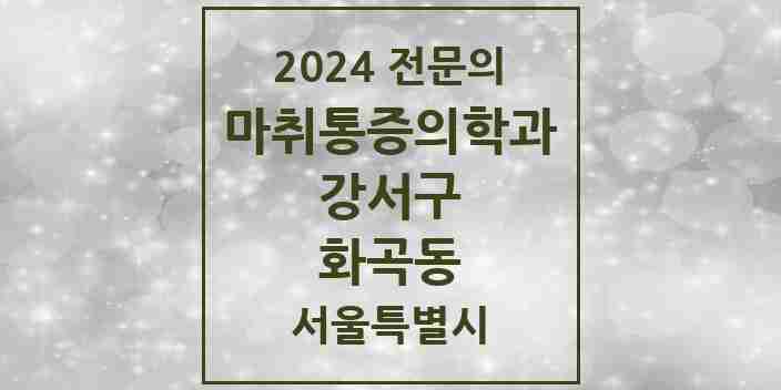 2024 화곡동 마취통증의학과 전문의 의원·병원 모음 9곳 | 서울특별시 강서구 추천 리스트