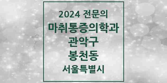 2024 봉천동 마취통증의학과 전문의 의원·병원 모음 17곳 | 서울특별시 관악구 추천 리스트