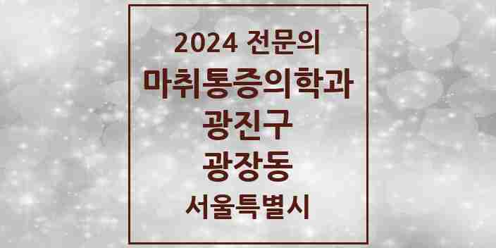 2024 광장동 마취통증의학과 전문의 의원·병원 모음 1곳 | 서울특별시 광진구 추천 리스트