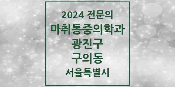 2024 구의동 마취통증의학과 전문의 의원·병원 모음 5곳 | 서울특별시 광진구 추천 리스트