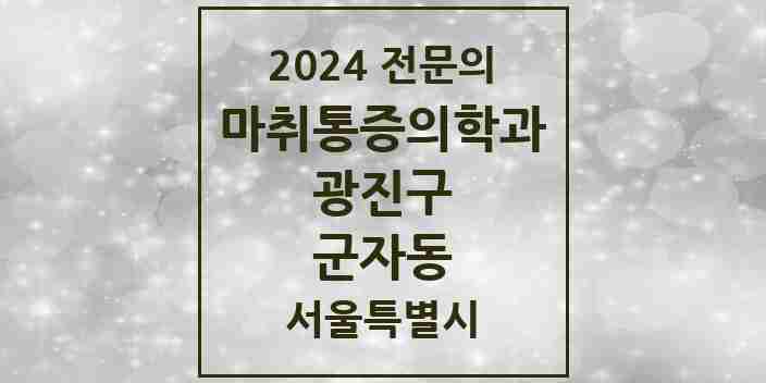 2024 군자동 마취통증의학과 전문의 의원·병원 모음 2곳 | 서울특별시 광진구 추천 리스트