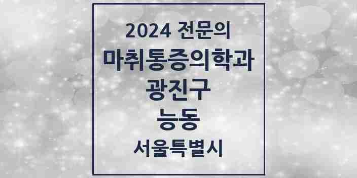 2024 능동 마취통증의학과 전문의 의원·병원 모음 3곳 | 서울특별시 광진구 추천 리스트