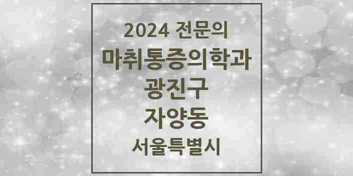 2024 자양동 마취통증의학과 전문의 의원·병원 모음 6곳 | 서울특별시 광진구 추천 리스트