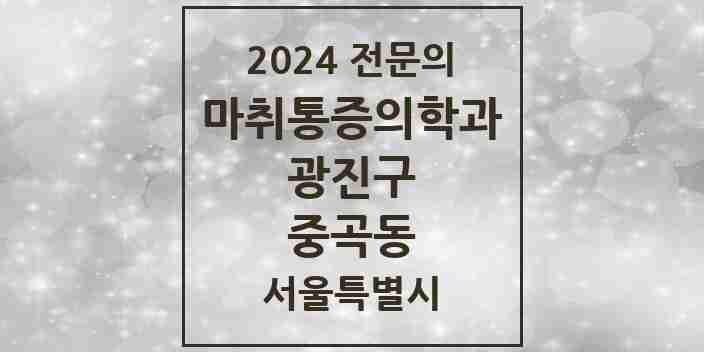 2024 중곡동 마취통증의학과 전문의 의원·병원 모음 7곳 | 서울특별시 광진구 추천 리스트