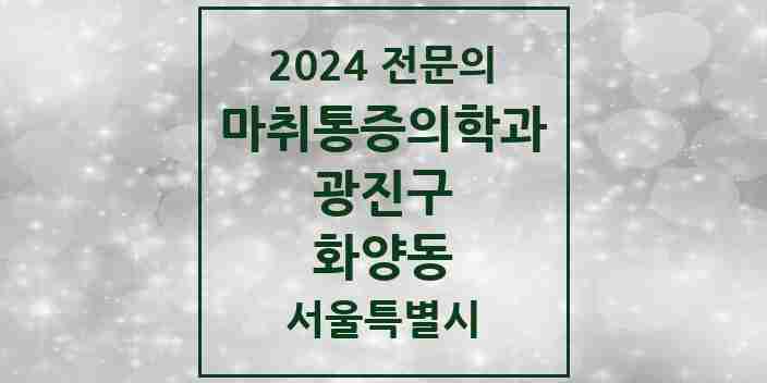 2024 화양동 마취통증의학과 전문의 의원·병원 모음 2곳 | 서울특별시 광진구 추천 리스트