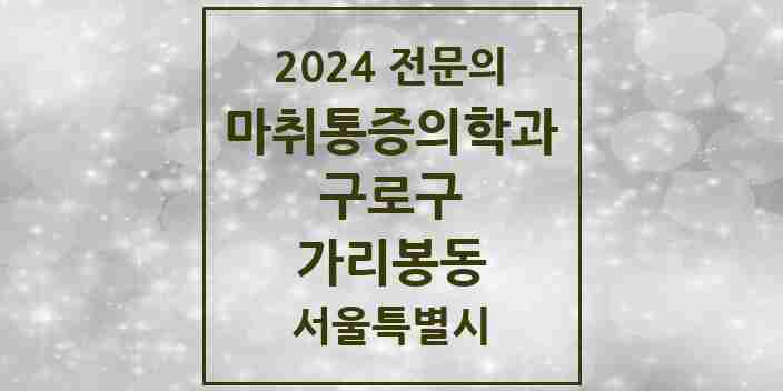 2024 가리봉동 마취통증의학과 전문의 의원·병원 모음 2곳 | 서울특별시 구로구 추천 리스트