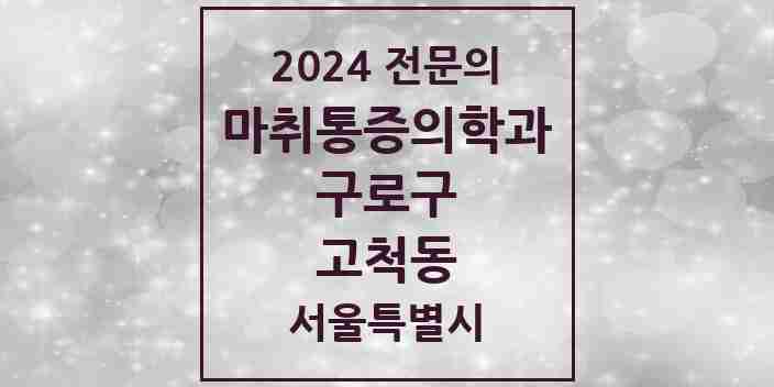 2024 고척동 마취통증의학과 전문의 의원·병원 모음 4곳 | 서울특별시 구로구 추천 리스트