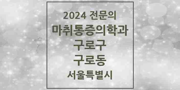 2024 구로동 마취통증의학과 전문의 의원·병원 모음 12곳 | 서울특별시 구로구 추천 리스트