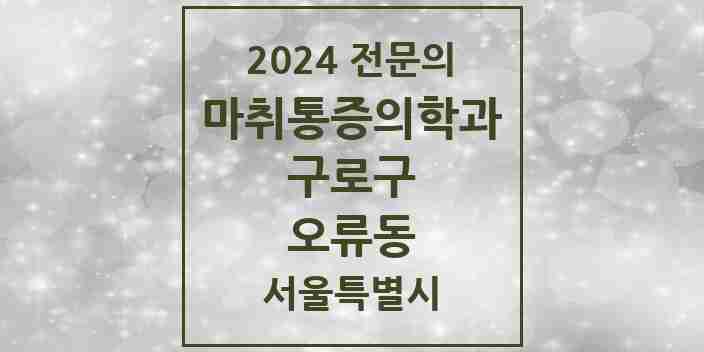 2024 오류동 마취통증의학과 전문의 의원·병원 모음 2곳 | 서울특별시 구로구 추천 리스트