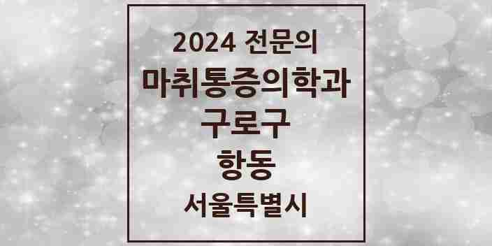 2024 항동 마취통증의학과 전문의 의원·병원 모음 1곳 | 서울특별시 구로구 추천 리스트