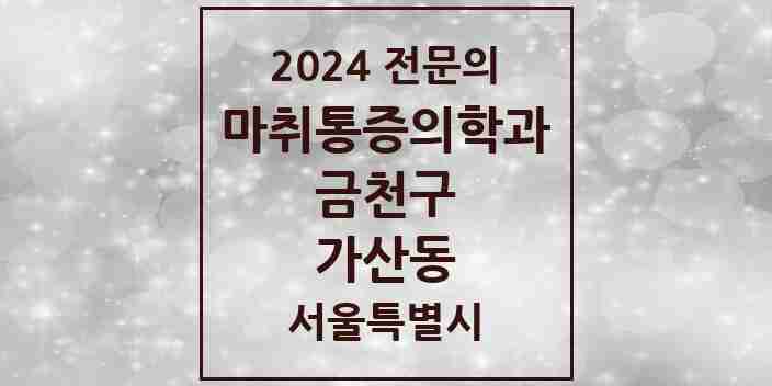 2024 가산동 마취통증의학과 전문의 의원·병원 모음 4곳 | 서울특별시 금천구 추천 리스트