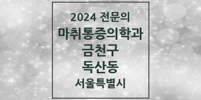 2024 독산동 마취통증의학과 전문의 의원·병원 모음 6곳 | 서울특별시 금천구 추천 리스트